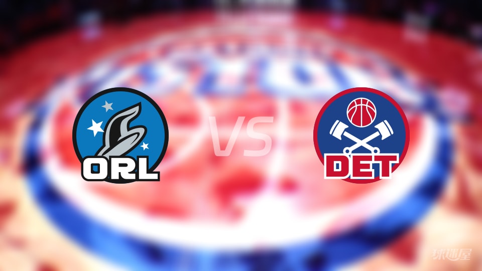 魔术vs活塞在线直播-NBA常规赛(2025年10月30日) 魔术vs活塞在线直播-NBA常规赛(2025年10月30日)