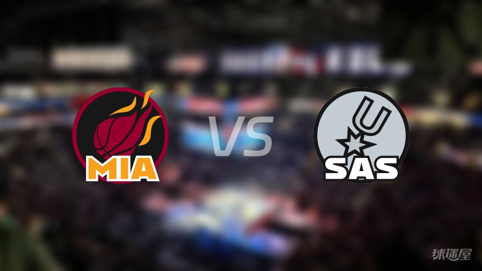 热火vs马刺预测分析