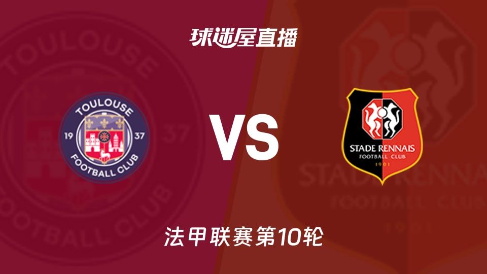 图卢兹vs雷恩直播