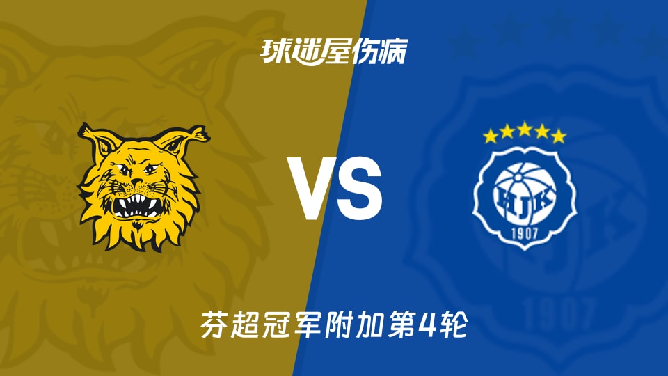 埃尔维斯vs赫尔辛基伤病