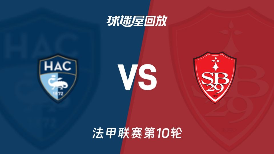 勒阿弗尔vs布雷斯特回放