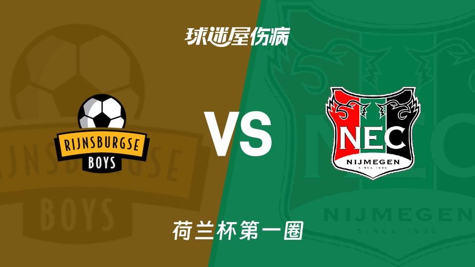 里积斯堡男孩vs奈梅亨伤病