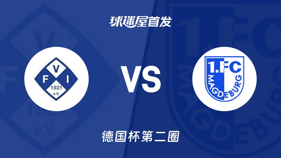 伊勒迪森vs马格德堡首发