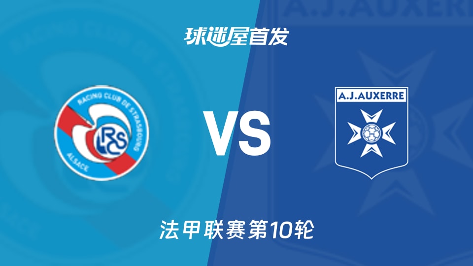 斯特拉斯堡vs欧塞尔首发