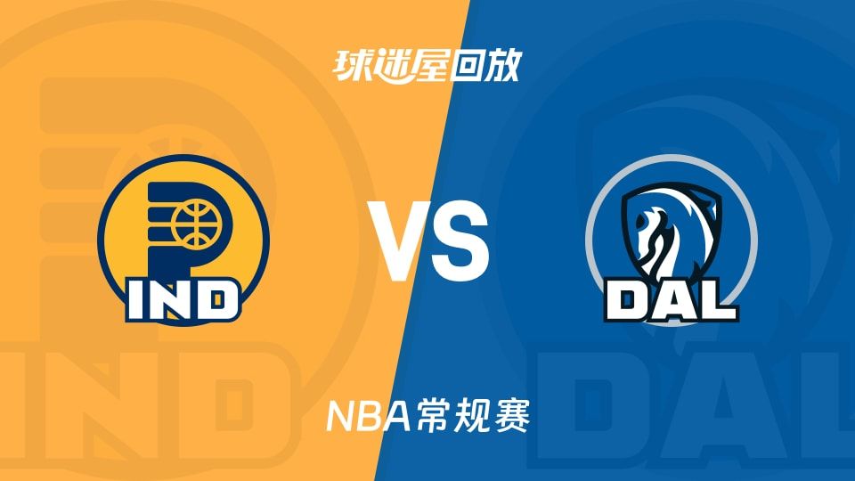 步行者vs独行侠回放