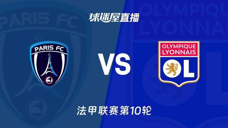 巴黎FCvs里昂直播