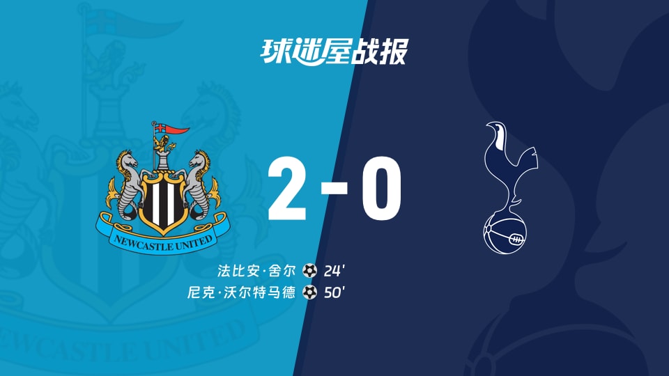 纽卡斯尔联vs热刺比赛结果