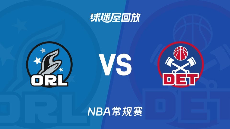 魔术vs活塞回放