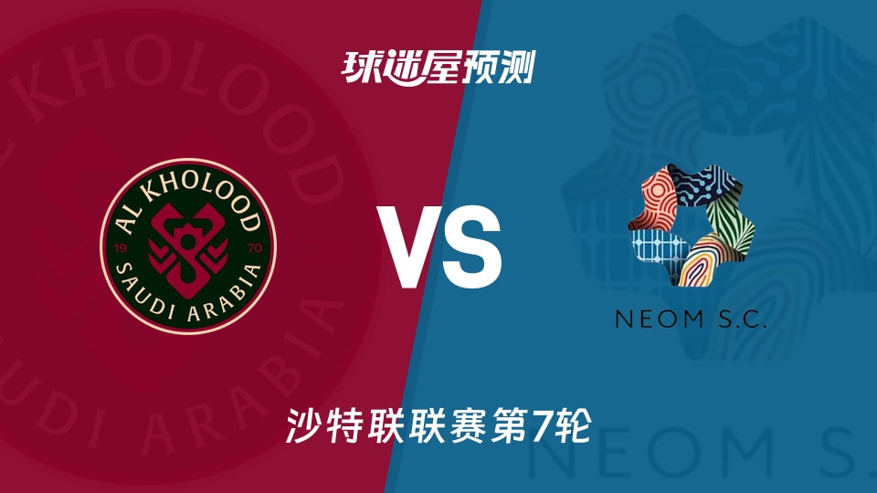 拉斯永恒vs新未来城体育预测分析