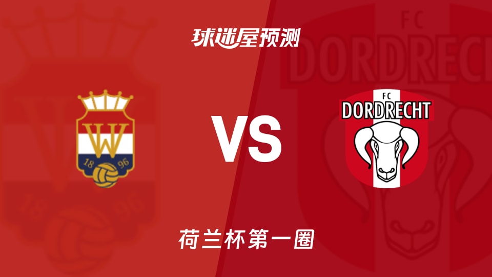 威廉二世vs多德勒支预测分析