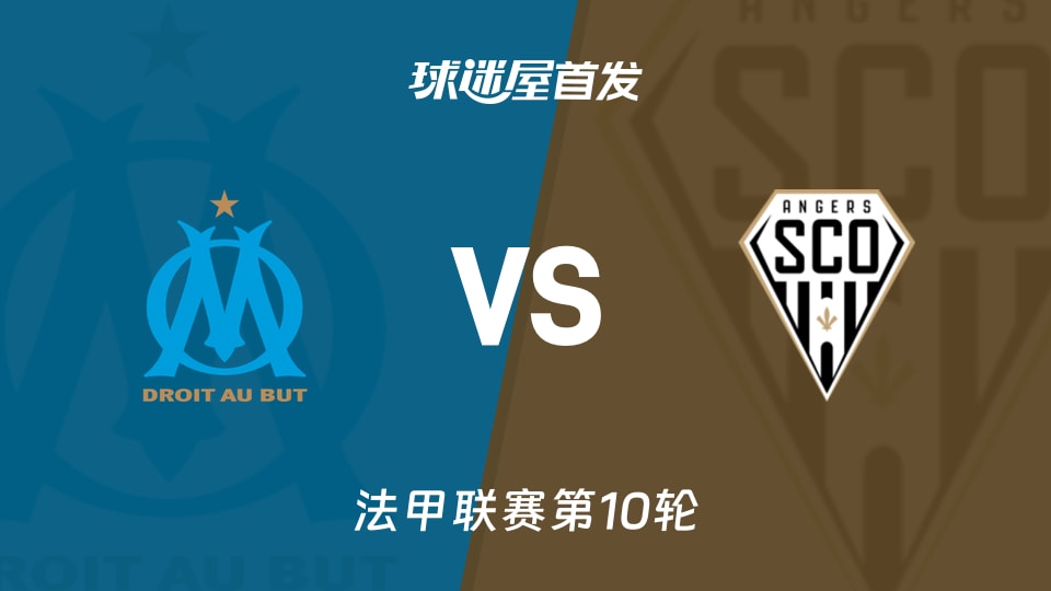 马赛vs昂热首发