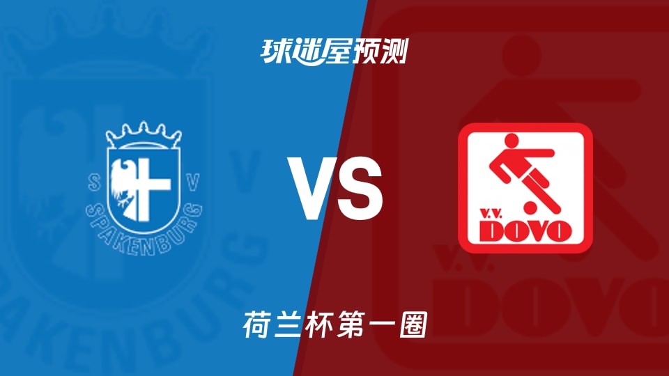 斯巴肯堡vs杜禾预测分析