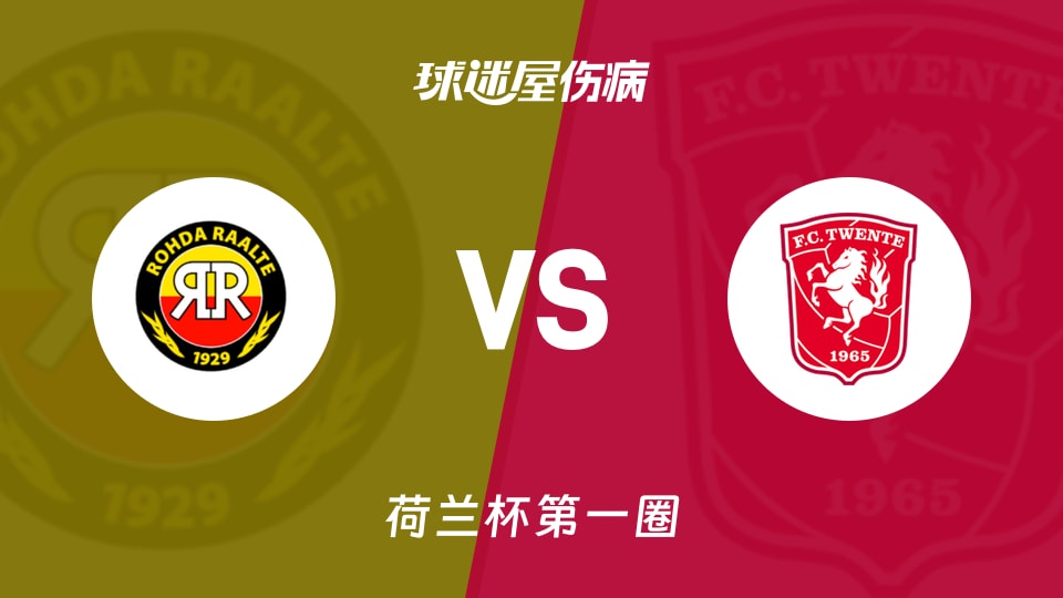 罗达vs特温特伤病