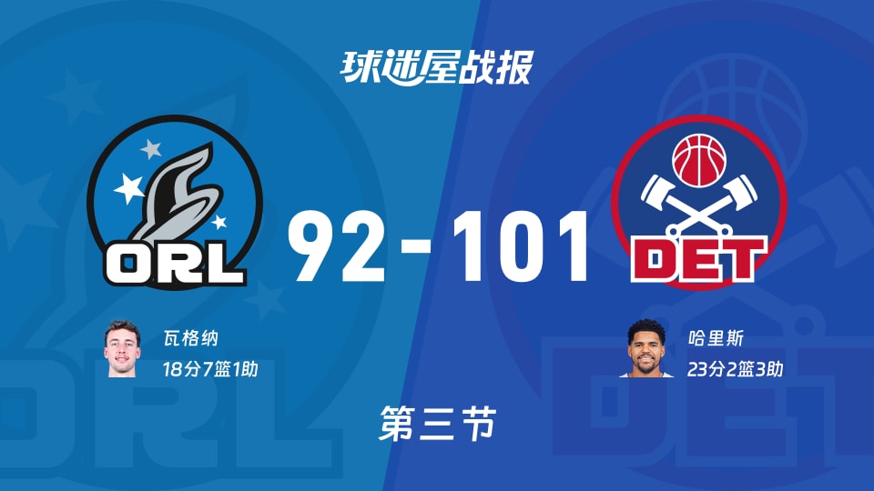 魔术vs活塞第三节战报