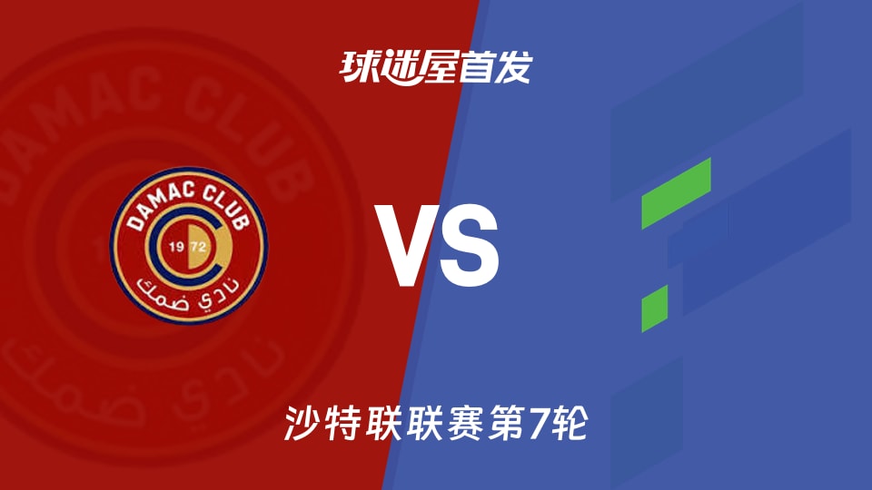 达马克vs哈萨征服首发