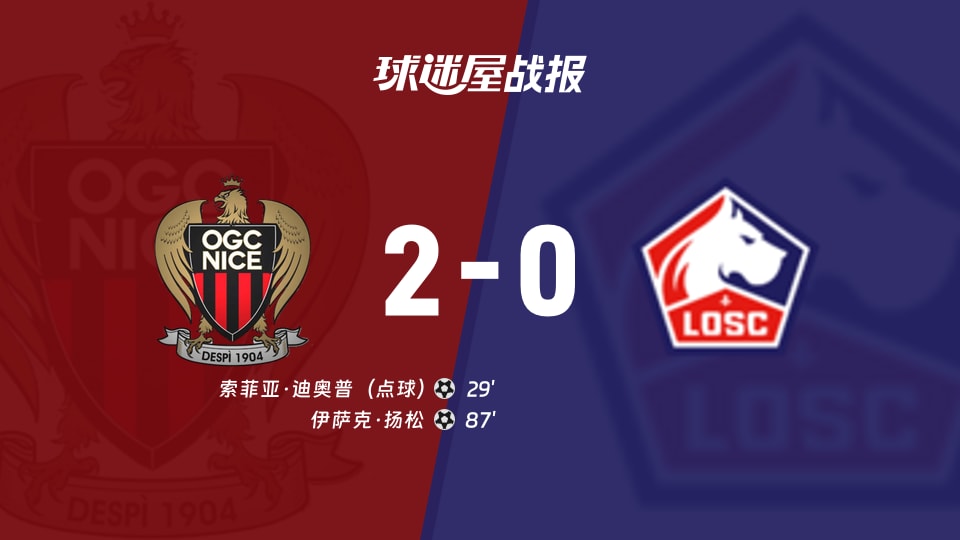 尼斯vs里尔比赛结果