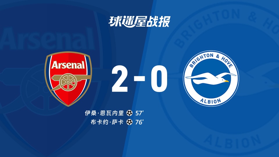 阿森纳vs布莱顿比赛结果