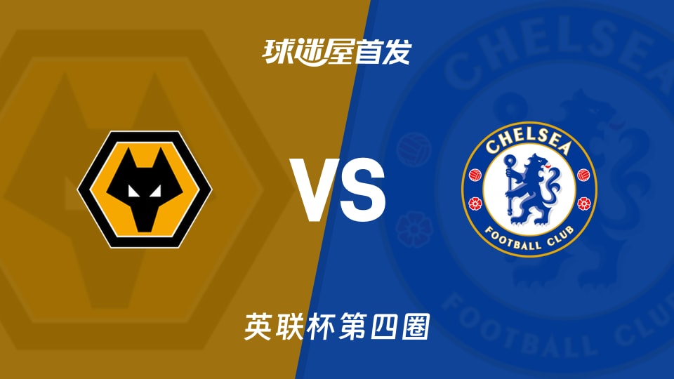 狼队vs切尔西首发