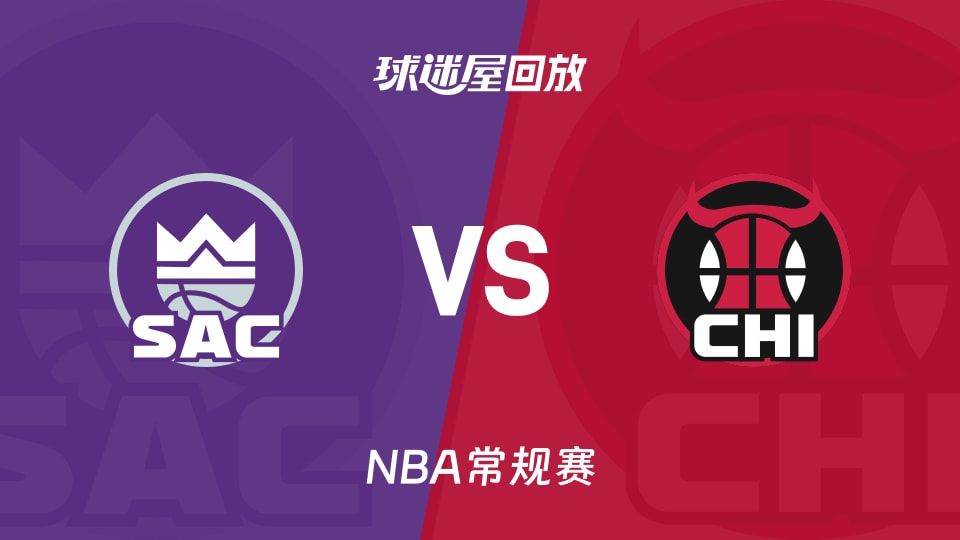 国王vs公牛回放