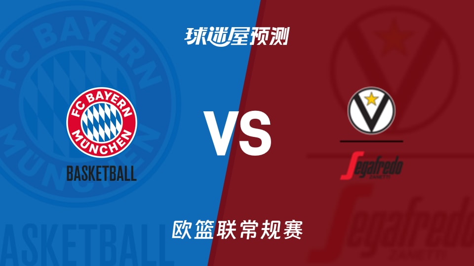 拜仁慕尼黑vs博洛尼亚预测分析