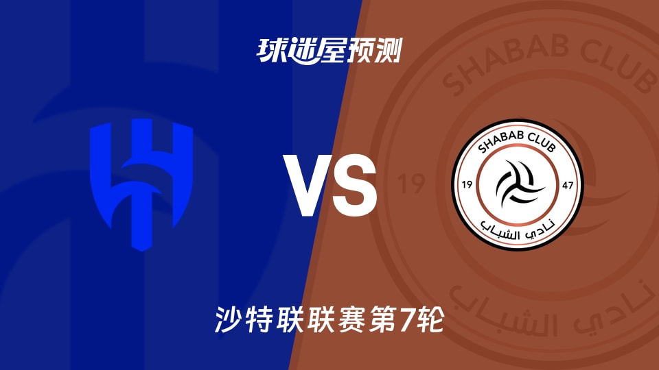 利雅得新月vs利雅得青年人预测分析