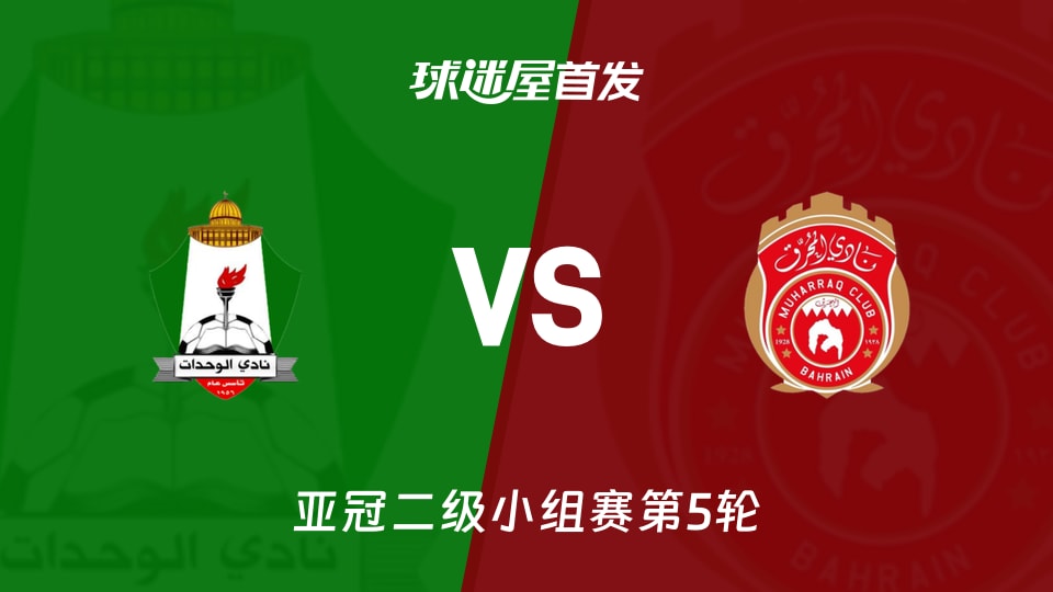 安曼团结vs慕哈瑞克首发