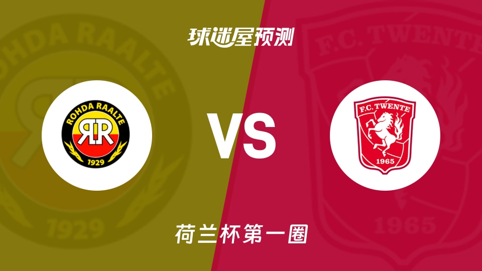 罗达vs特温特预测分析