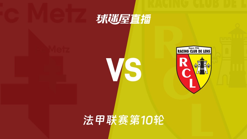 梅斯vs朗斯直播
