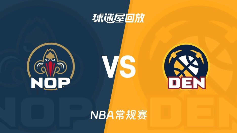 鹈鹕vs掘金回放