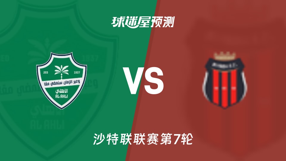 吉达国民vs利雅得体育预测分析