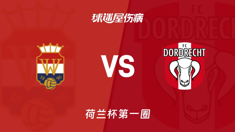 威廉二世vs多德勒支伤病