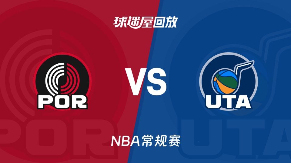 开拓者vs爵士回放