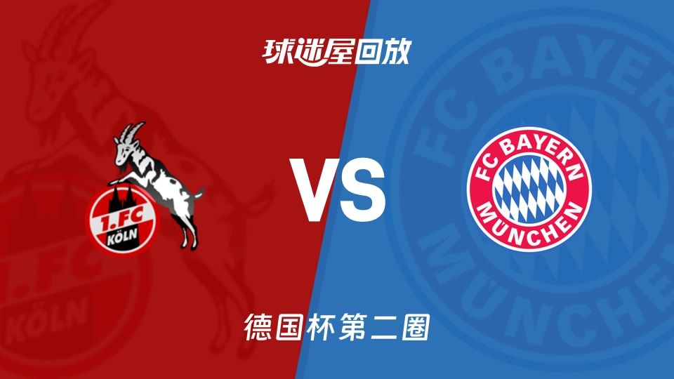 科隆vs拜仁回放