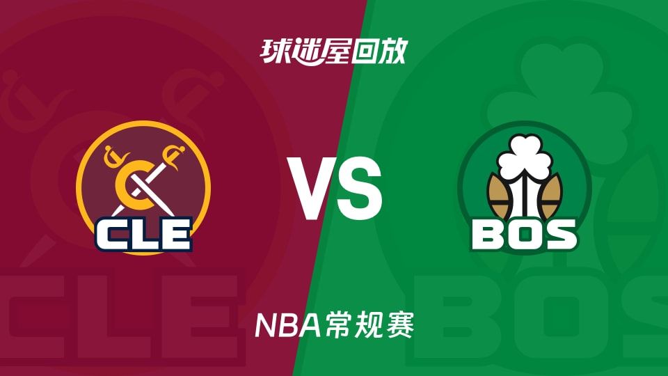 骑士vs凯尔特人回放