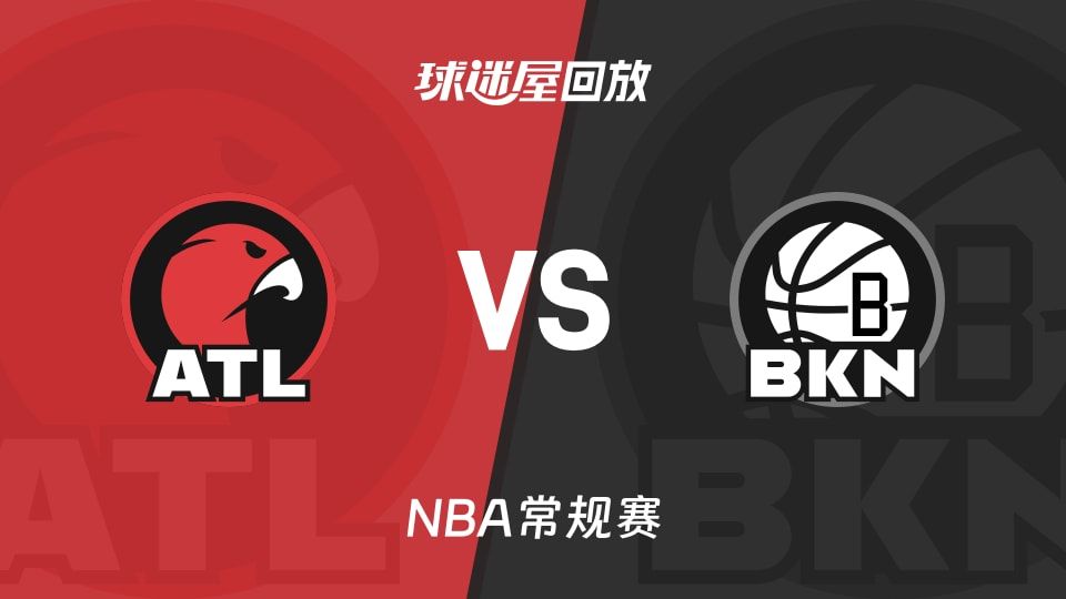 老鹰vs篮网回放