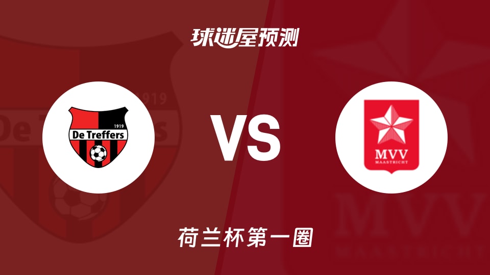 特莱弗斯vs马斯特里赫特预测分析