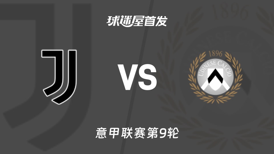 尤文vs乌迪内斯首发