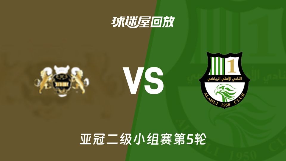 哈尔迪亚vs多哈国民回放