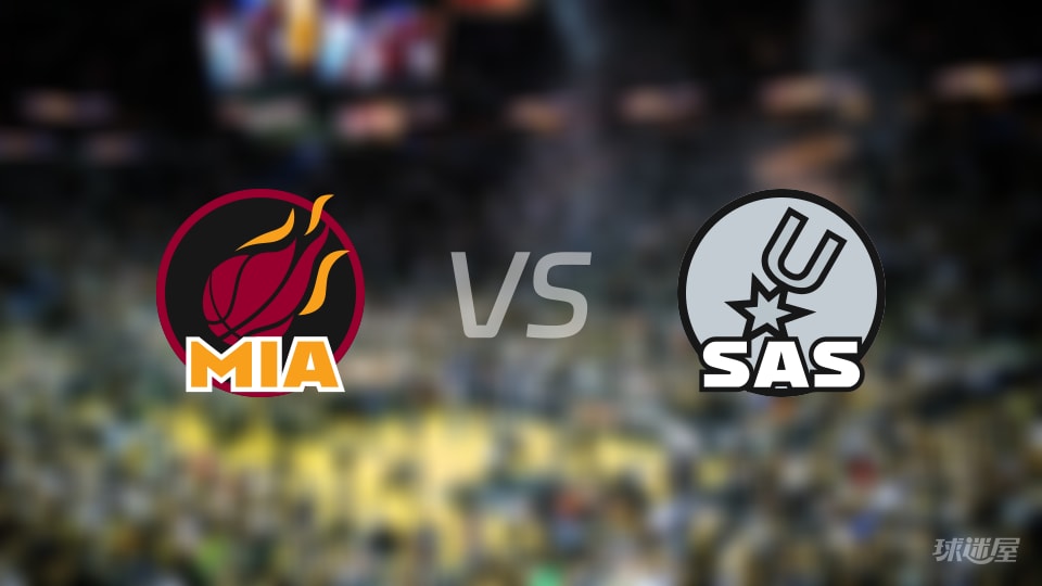 热火vs马刺预测分析