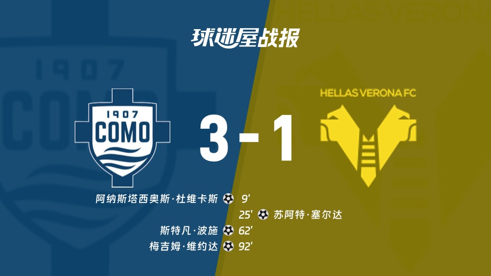 科莫vs维罗纳比赛结果