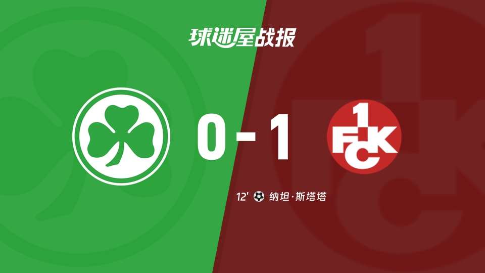 菲尔特vs凯泽斯劳滕比赛结果