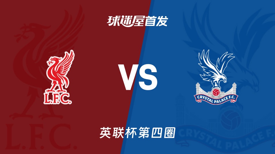 利物浦vs水晶宫首发