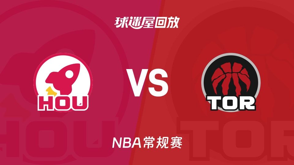 火箭vs猛龙回放