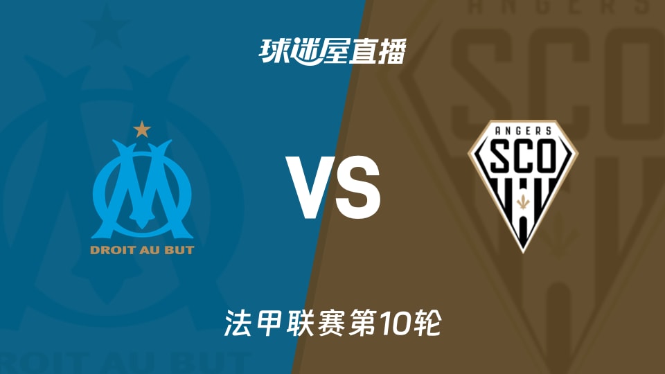 马赛vs昂热直播