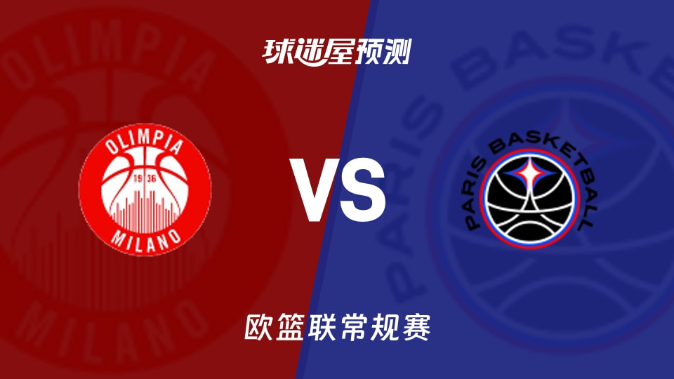 米兰奥林匹亚vs巴黎预测分析