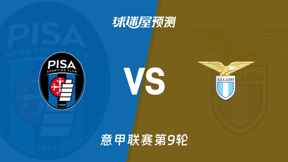 比萨vs拉齐奥预测分析