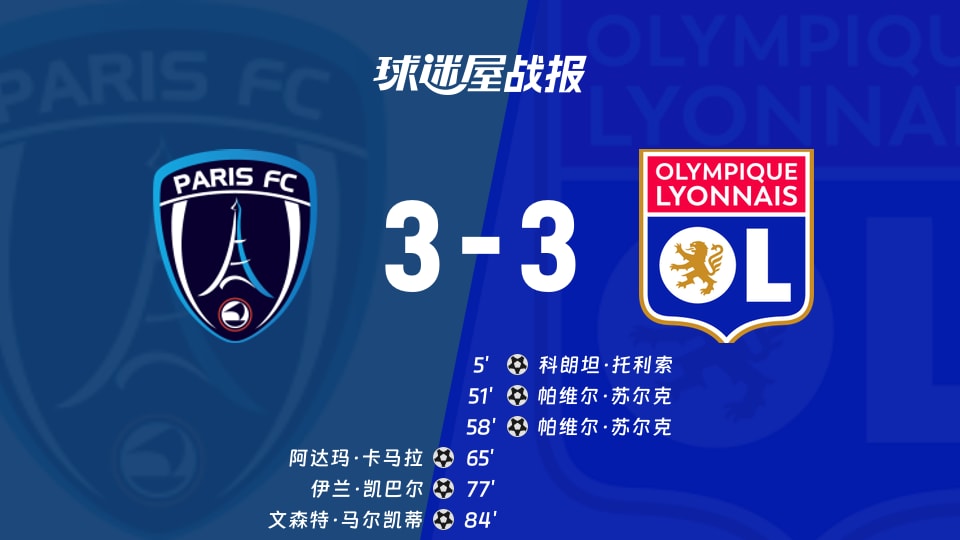 巴黎FCvs里昂比赛结果