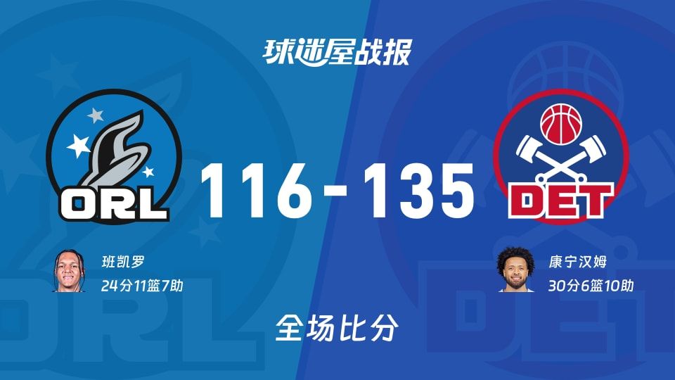 魔术vs活塞战报