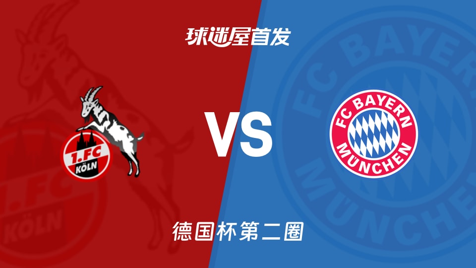 科隆vs拜仁首发