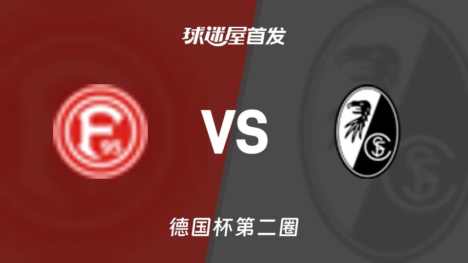 杜塞尔多夫vs弗赖堡首发